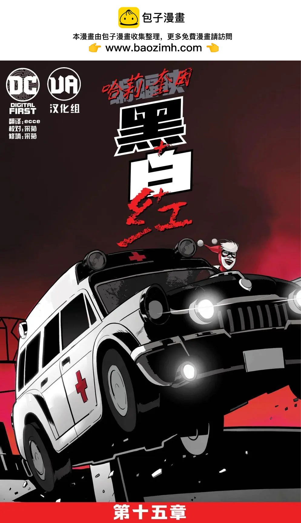 哈莉·奎因：黑白紅 - 第15卷 - 2