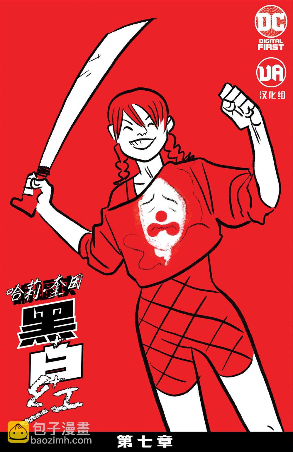 哈莉·奎因：黑白紅 - 第7話 - 2