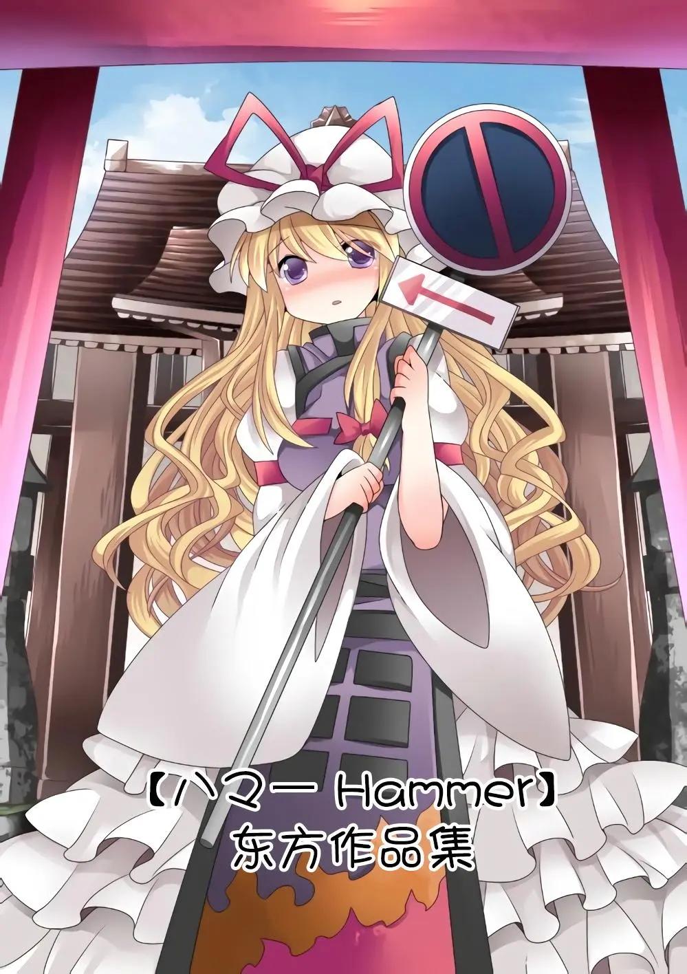 【ハマーHammer】東方作品集 - 第01回 - 1