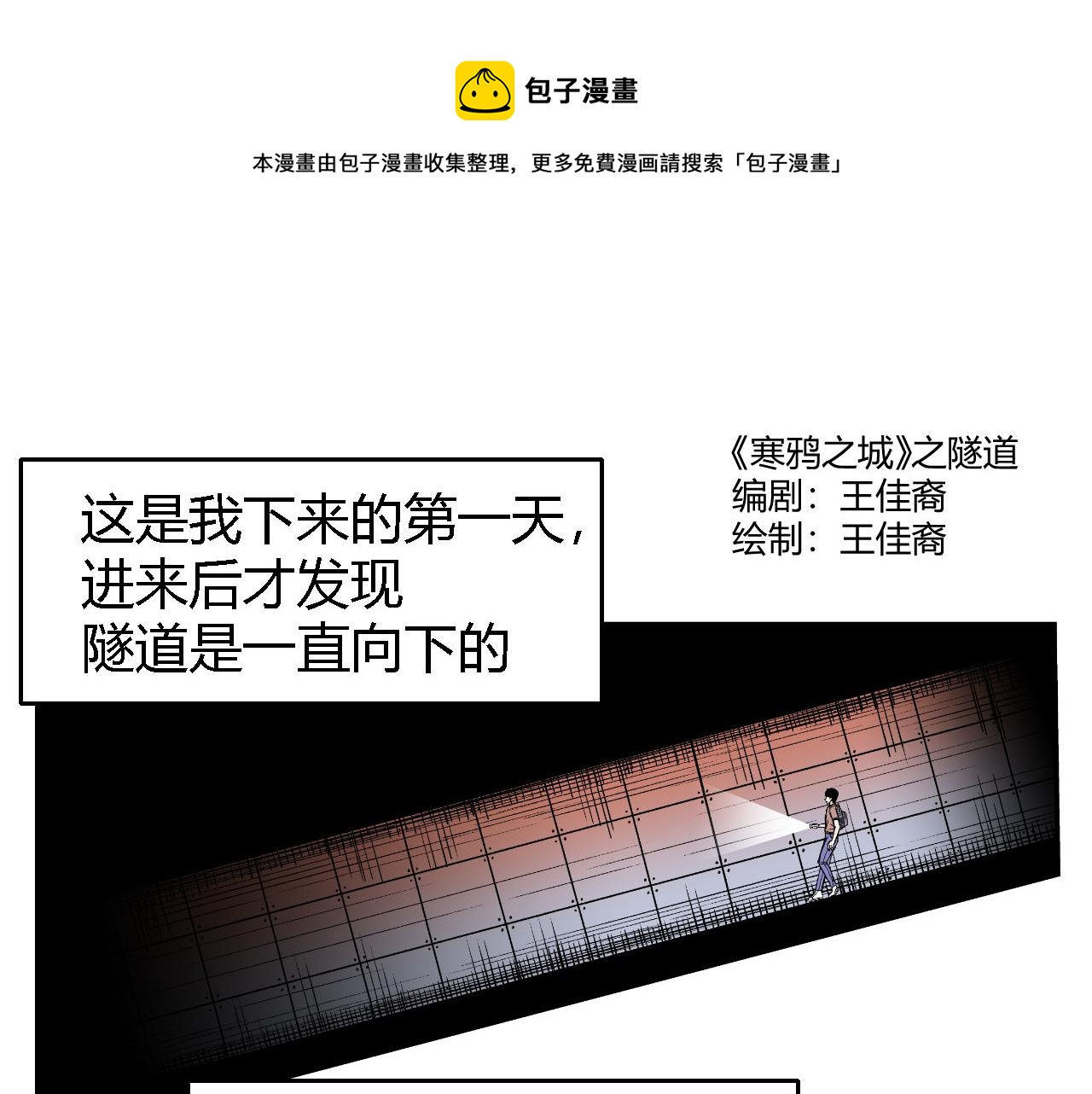 寒鴉之城 - 隧道02 - 1