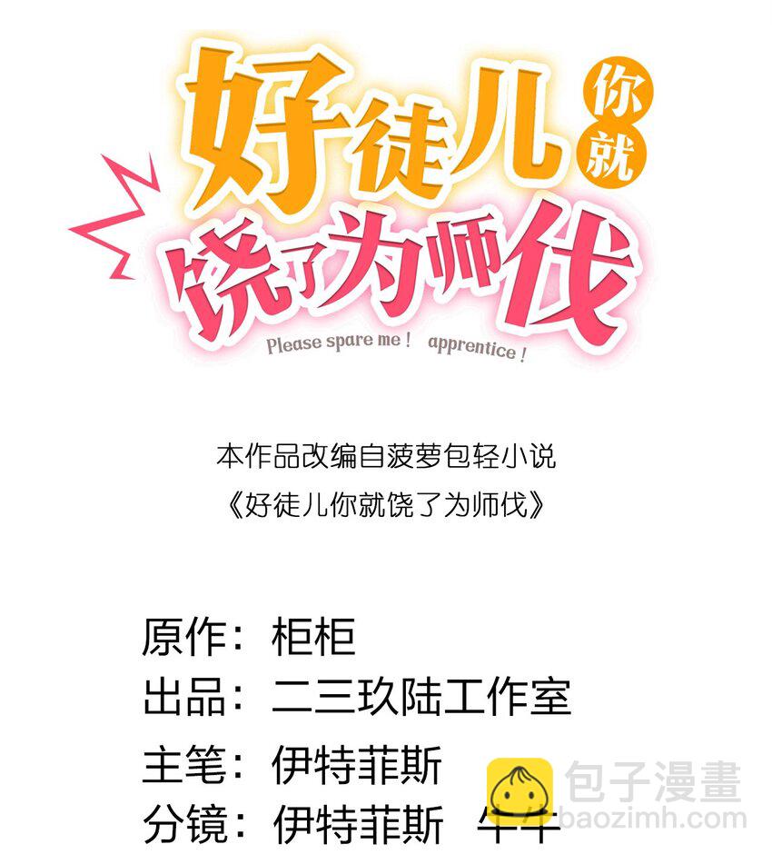 好徒兒你就饒了爲師伐 - 110 夫妻對拜，送入洞房？！ - 2