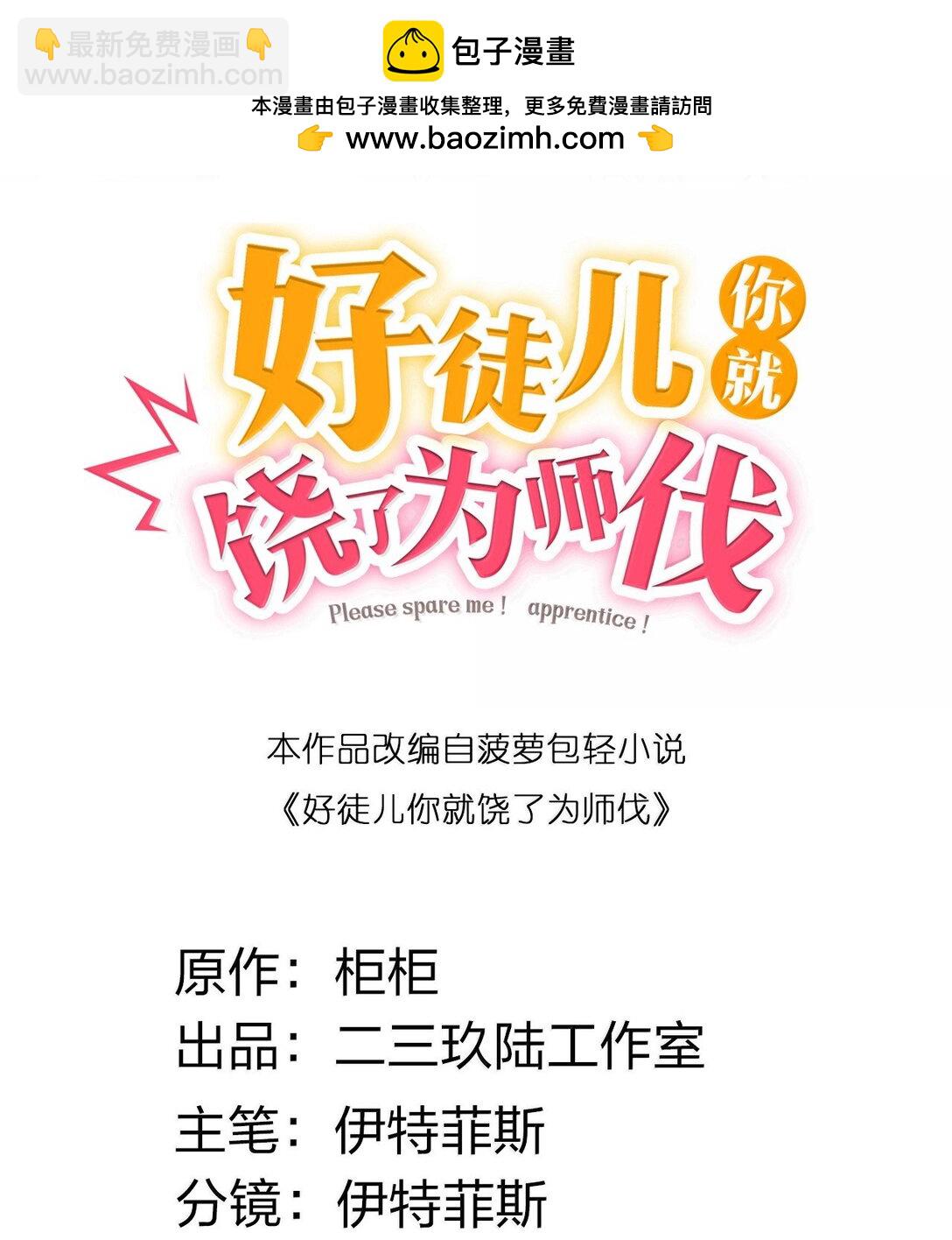 好徒兒你就饒了爲師伐 - 277 各位姐姐儘管使壞吧！ - 2