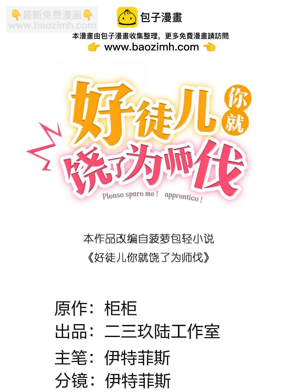 好徒兒你就饒了爲師伐 - 306 等你回來，再次繁榮我們的界域! - 2