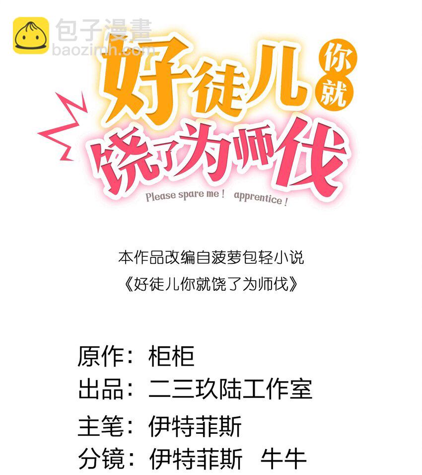 好徒兒你就饒了爲師伐 - 83 舔狗的反擊！(1/2) - 2