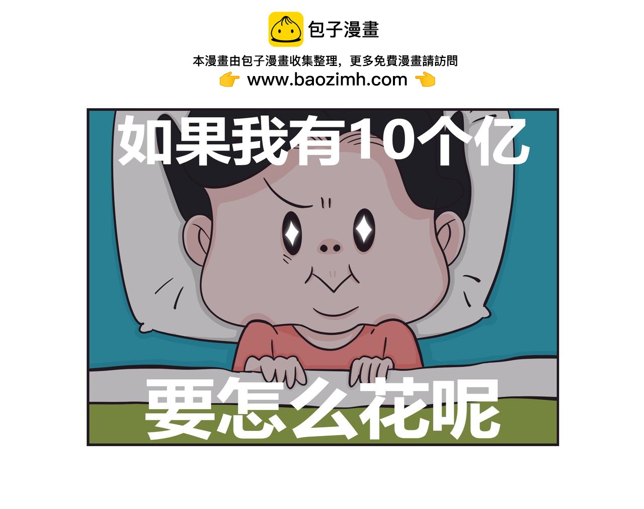 好想擁有10個億 - 夜的思考 - 2