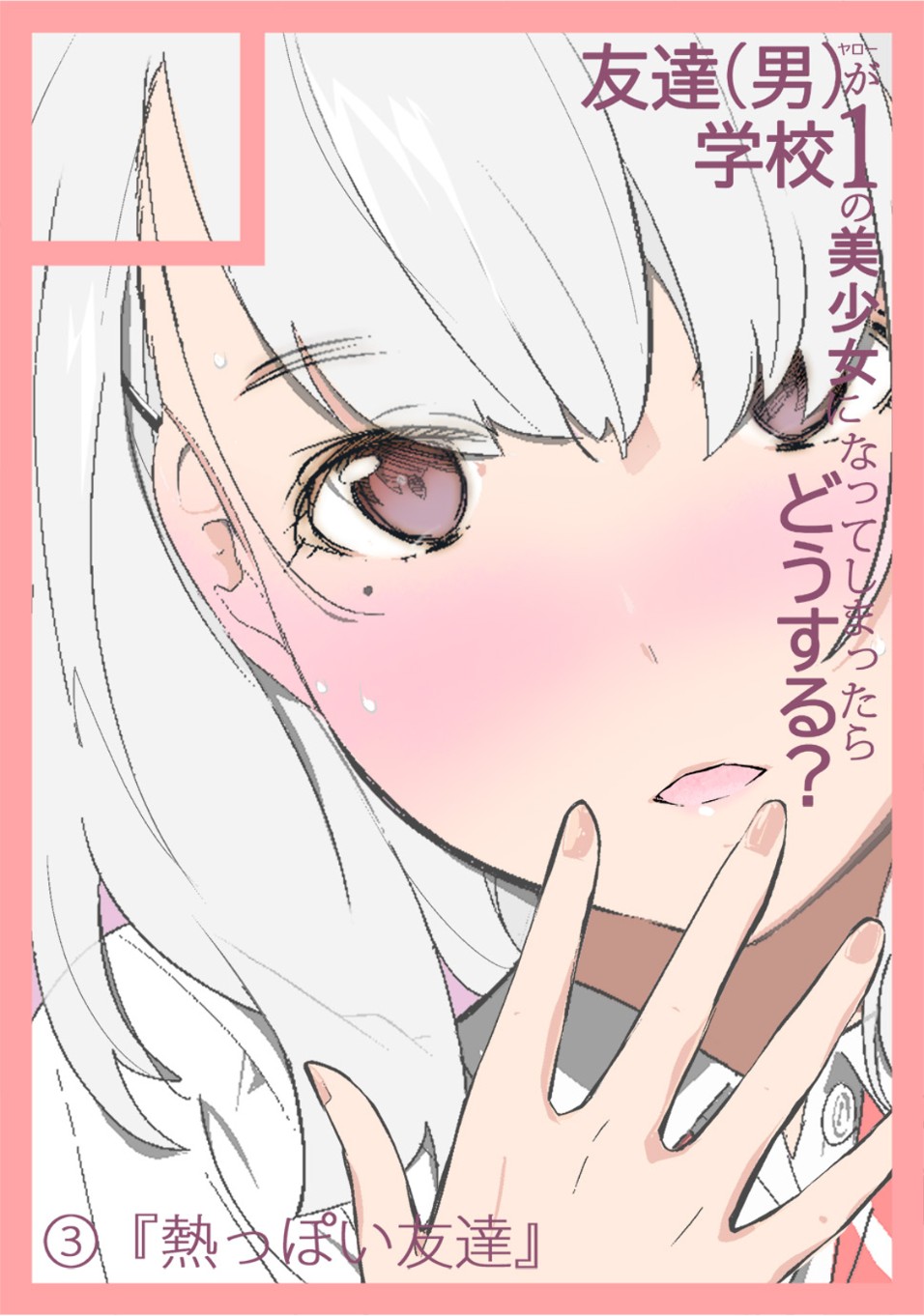 好兄弟變成校花的話該怎麼辦 - 第3話 - 1