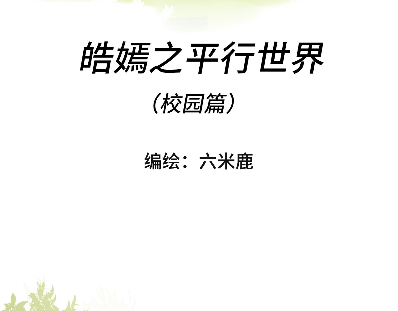 皓嫣之平行世界 - 皓嫣之平行世界（校園篇） - 3