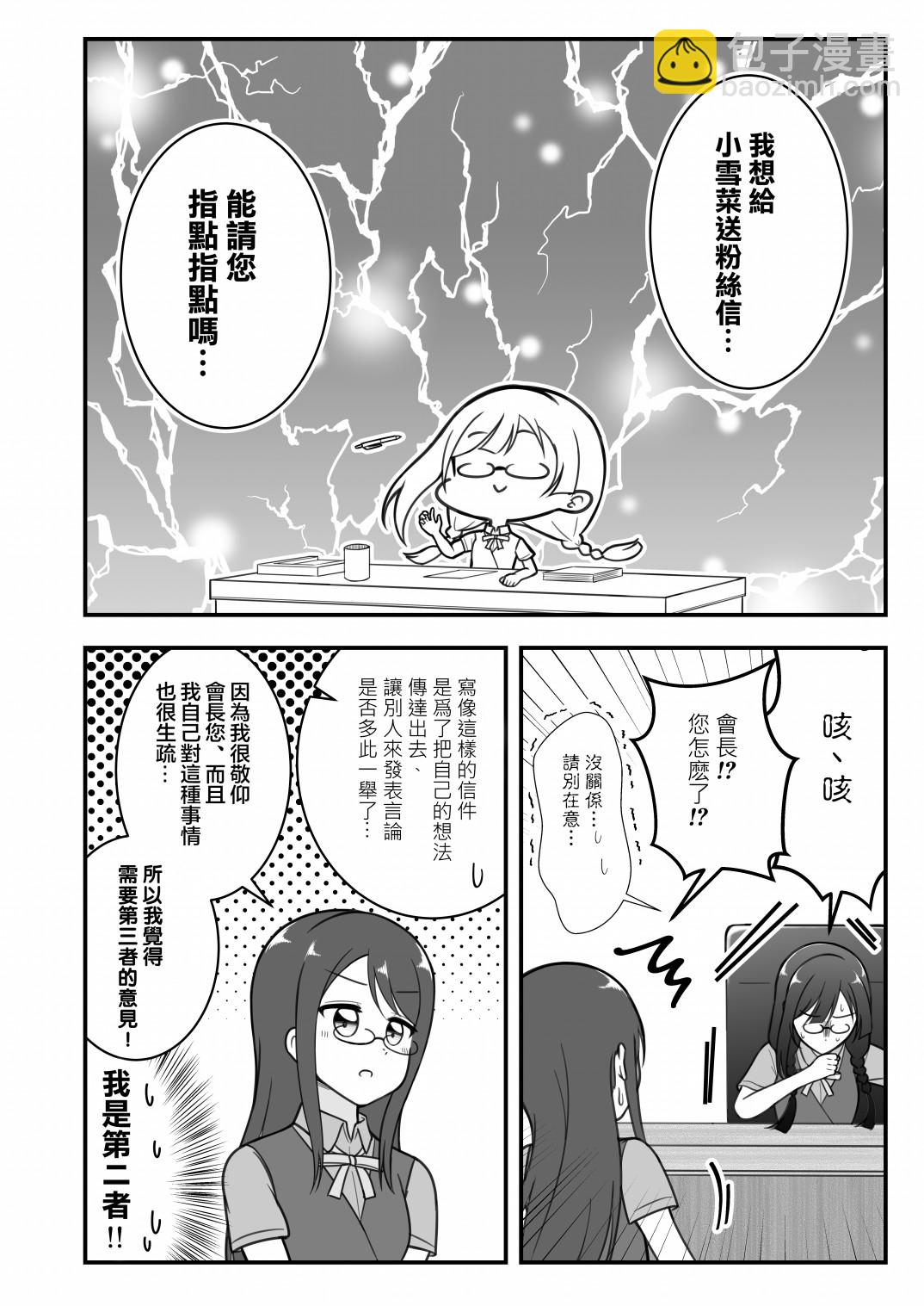 はるへい老師的lovelive漫畫 - 雪菜 - 1