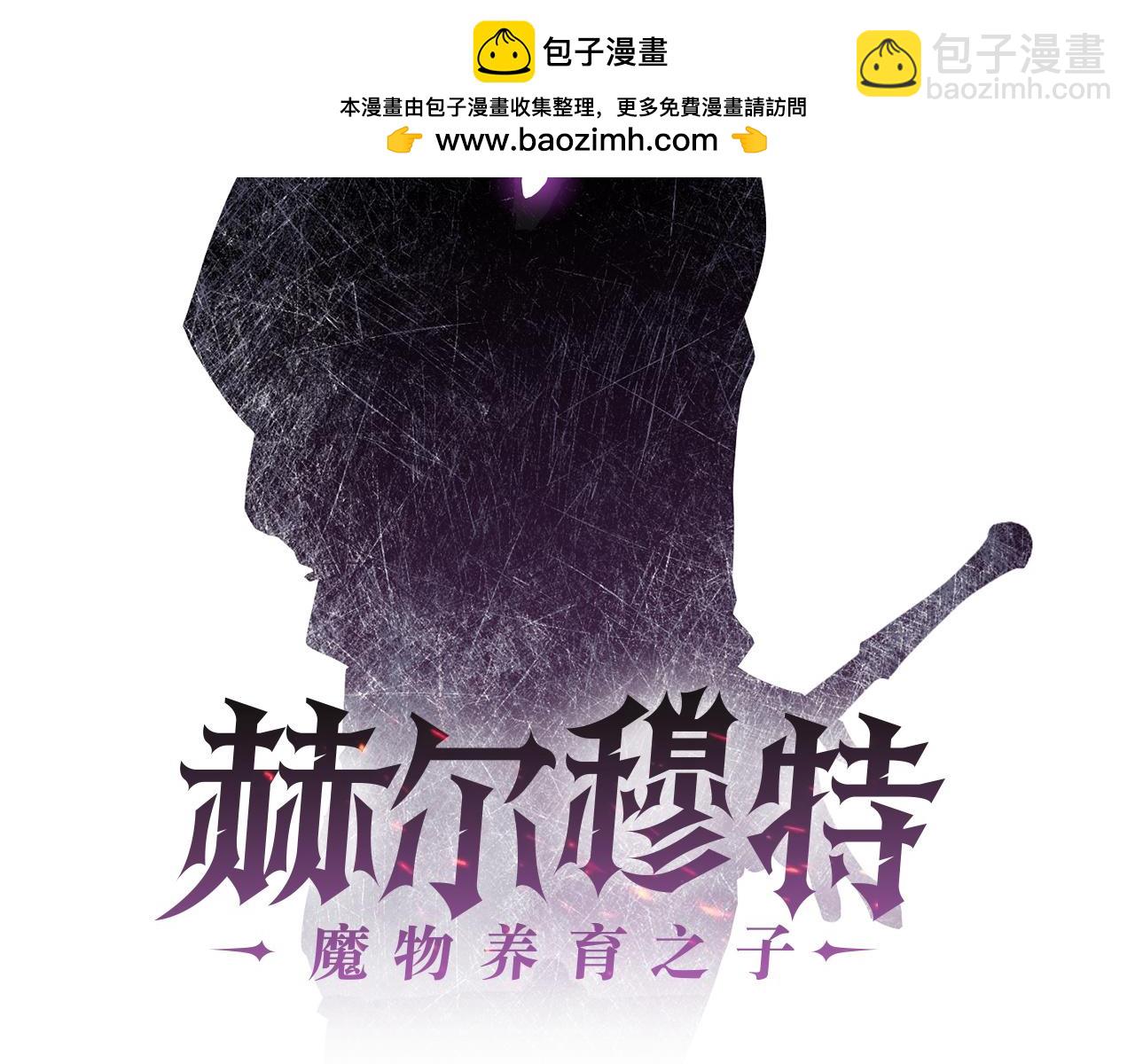 赫爾穆特·魔物養育之子 - 第52話 接受懲罰(1/4) - 2