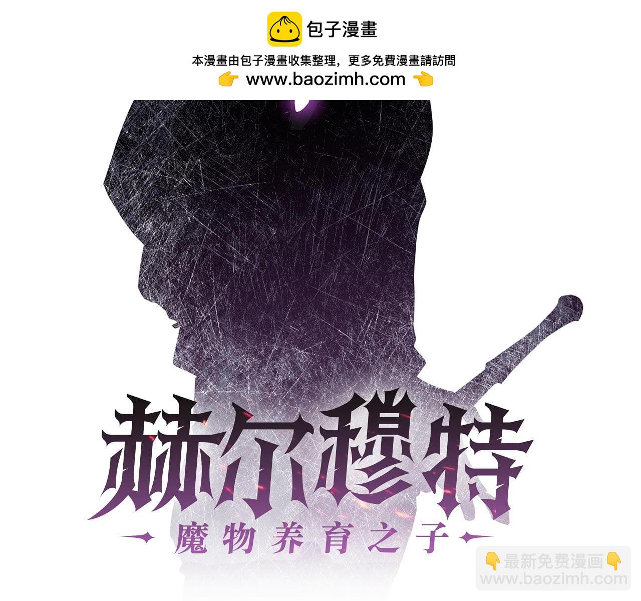 赫爾穆特·魔物養育之子 - 特別篇 第5話 有趣的問題 - 2