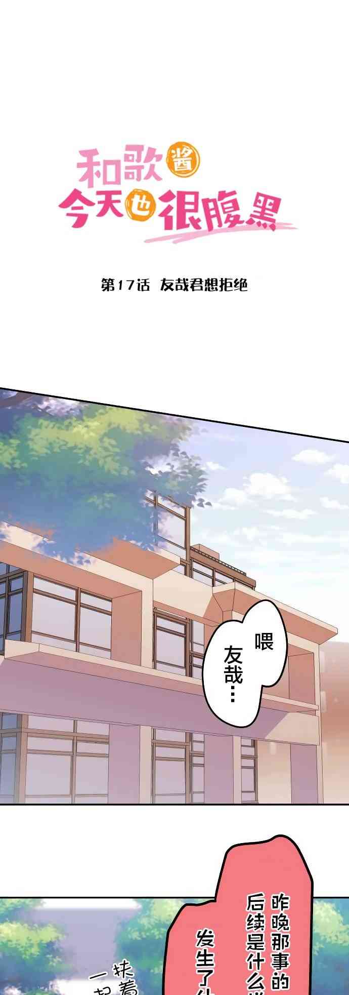 和歌醬今天也很腹黑 - 17話 - 1