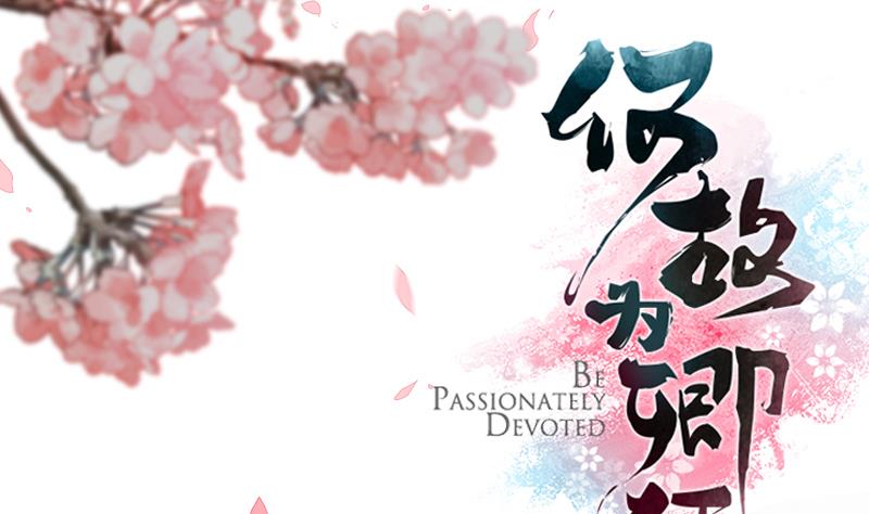 何故爲卿狂 - 第81話 迷霧激情 - 1