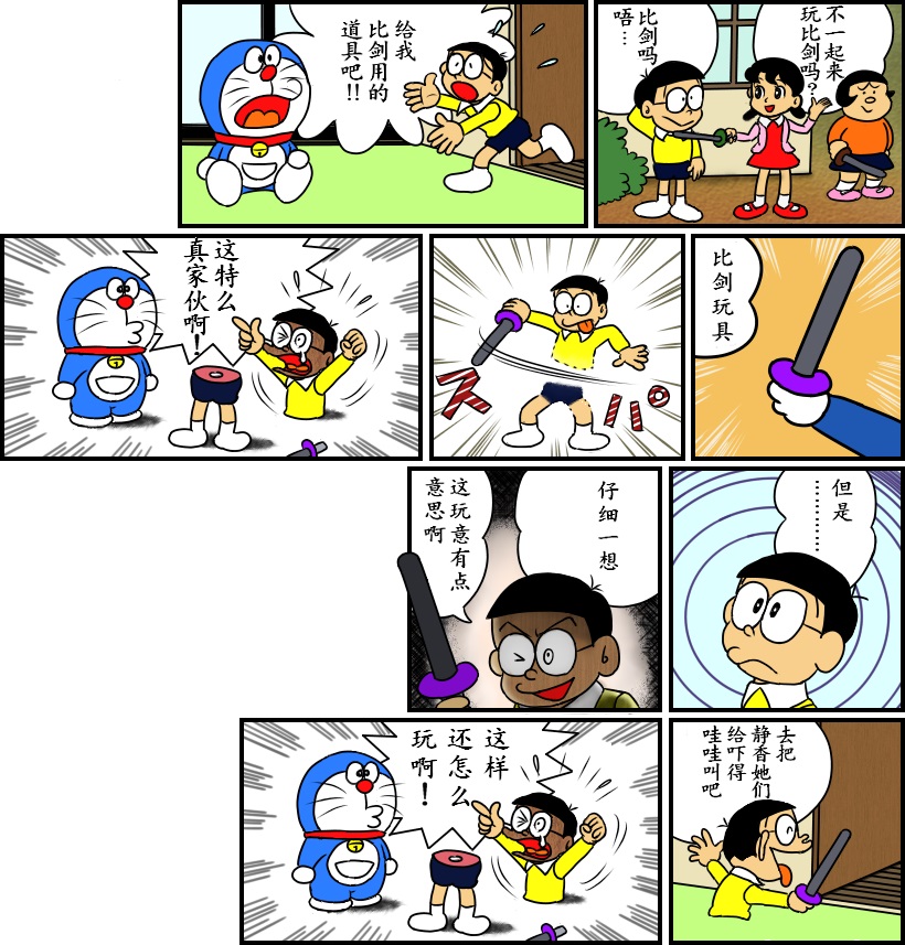 黑哆啦 - 比劍 - 1