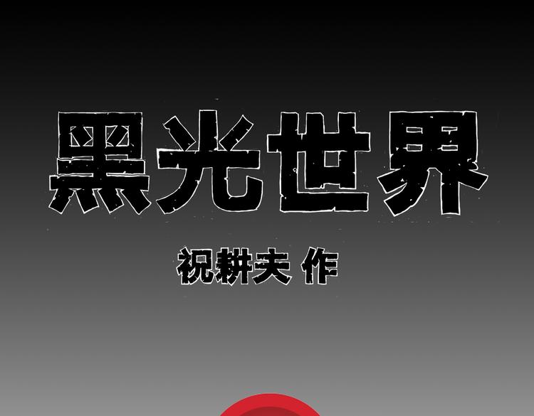 黑光世界 - 第9話 沼泥巫婆(1/2) - 1