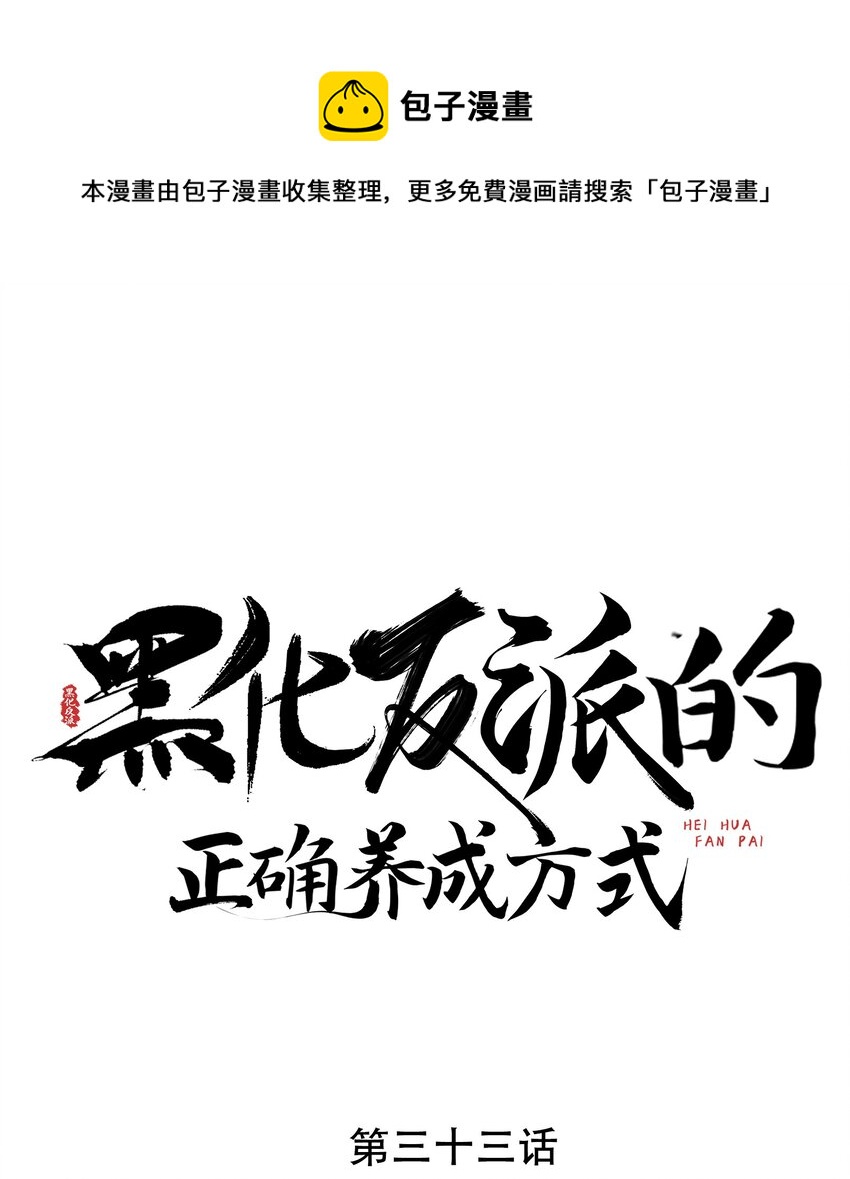 黑化反派的正確養成方式 - 第33話 上吧！美男計！ - 1
