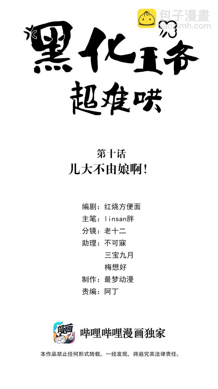 黑化王爺超難哄 - 010 第十話 兒大不由娘啊！(1/2) - 2
