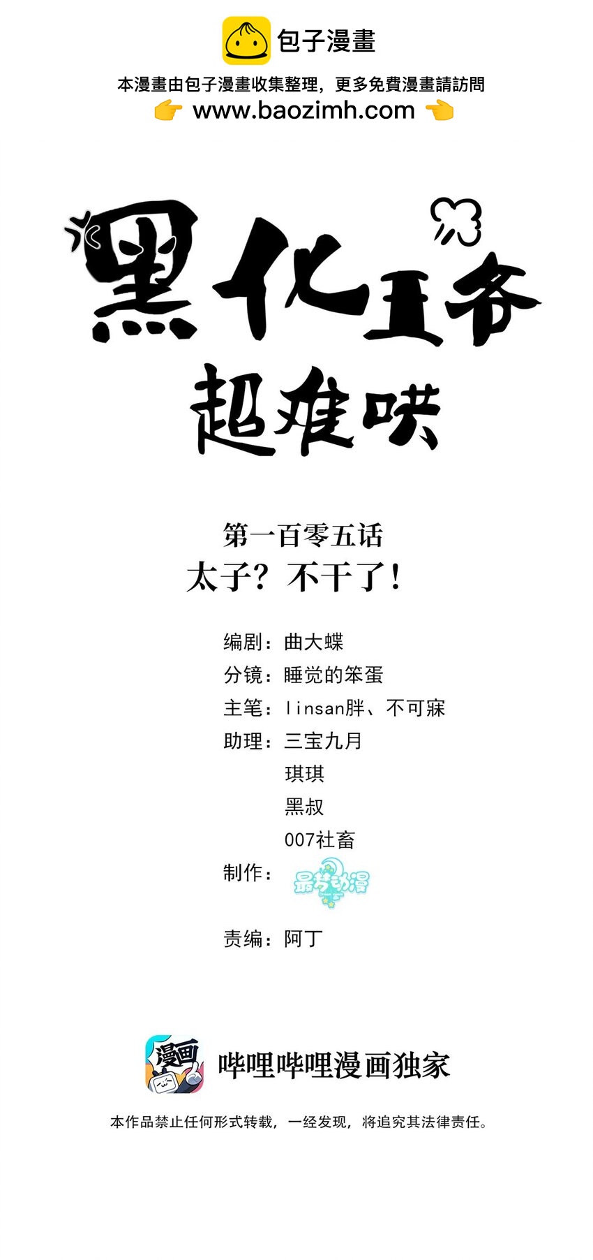黑化王爺超難哄 - 105 太子？不幹了！ - 2