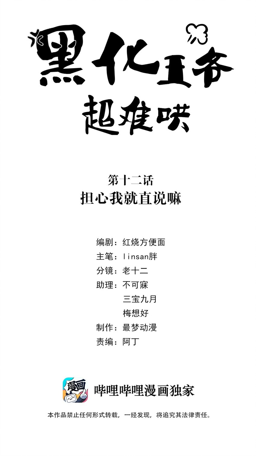 黑化王爺超難哄 - 012 第十二話 擔心我就直說嘛(1/2) - 2