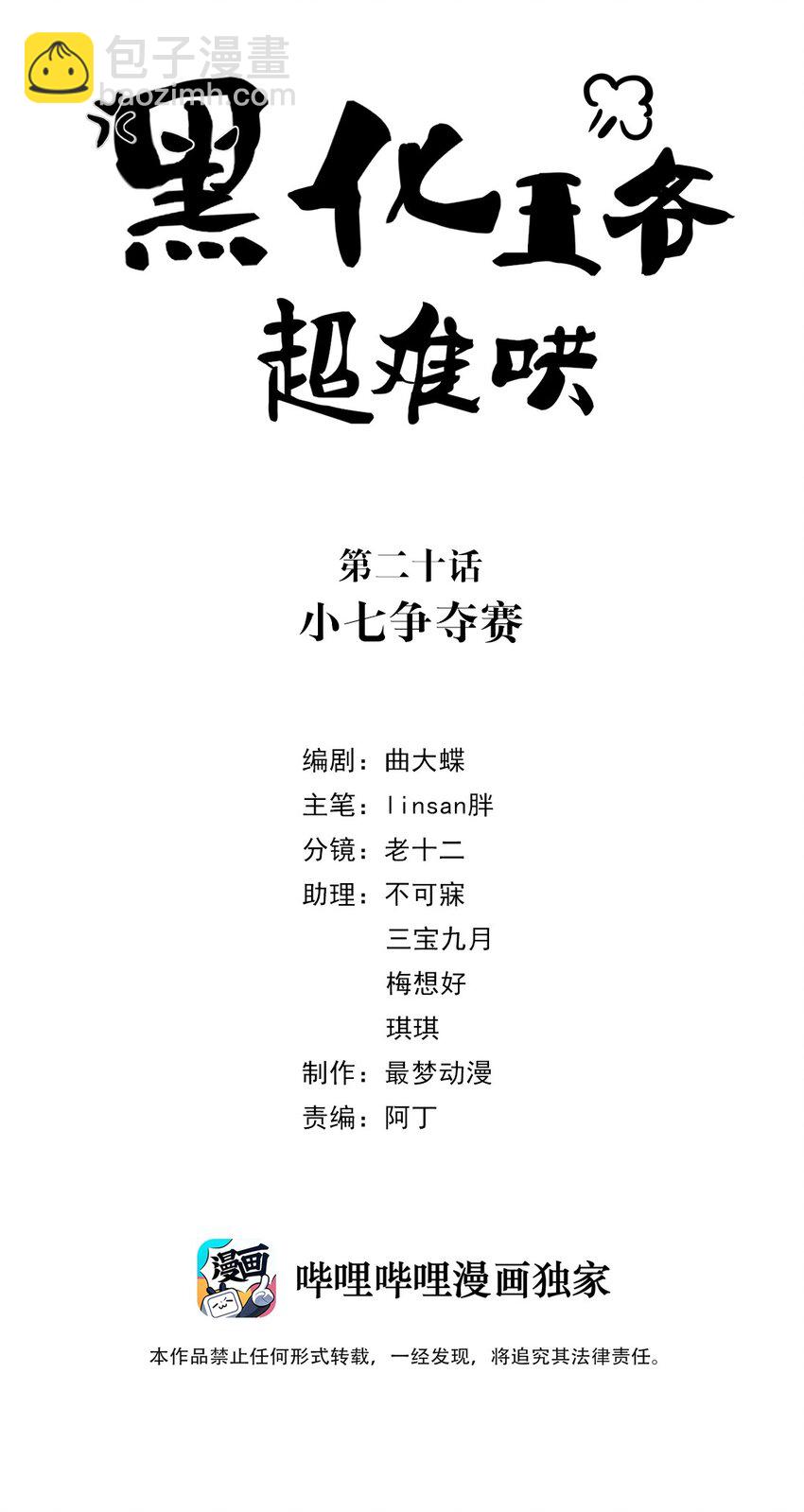 黑化王爺超難哄 - 020 第二十話 小七爭奪賽 - 2
