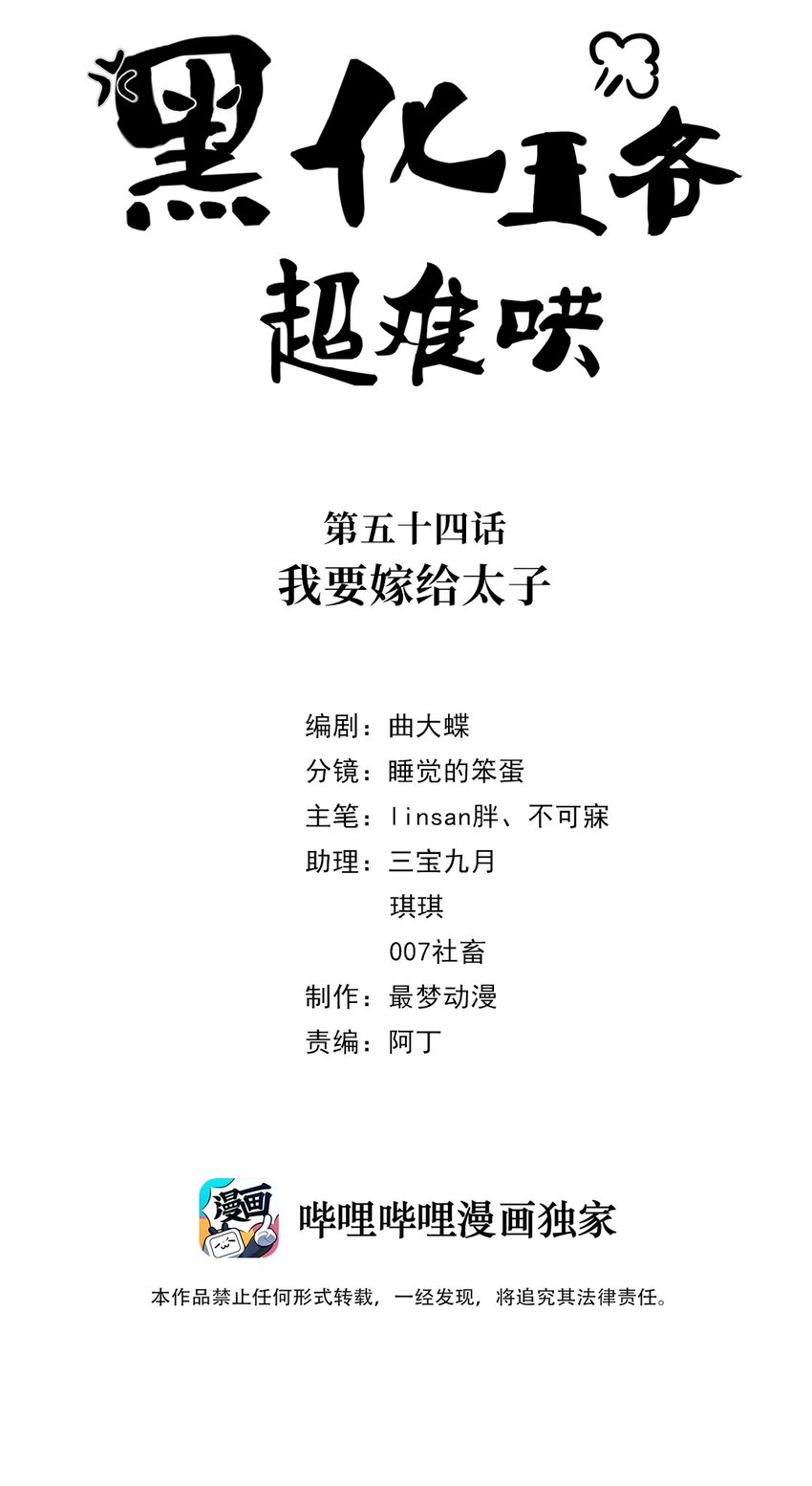 黑化王爺超難哄 - 054 第五十四話 我要嫁給太子 - 2