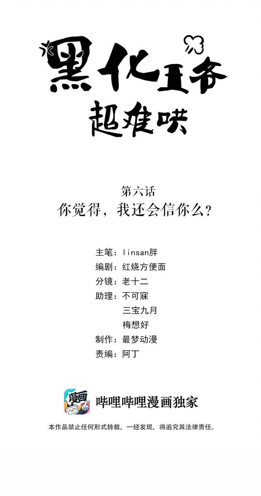 黑化王爺超難哄 - 006 第六話 你覺得，我還會信你麼？ - 2
