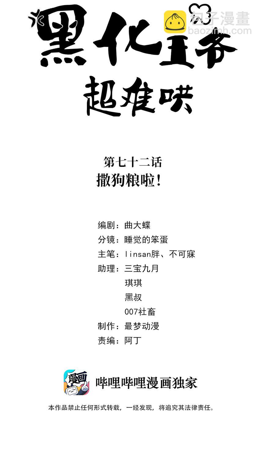 黑化王爺超難哄 - 072 第七十二話 撒狗糧啦！ - 2