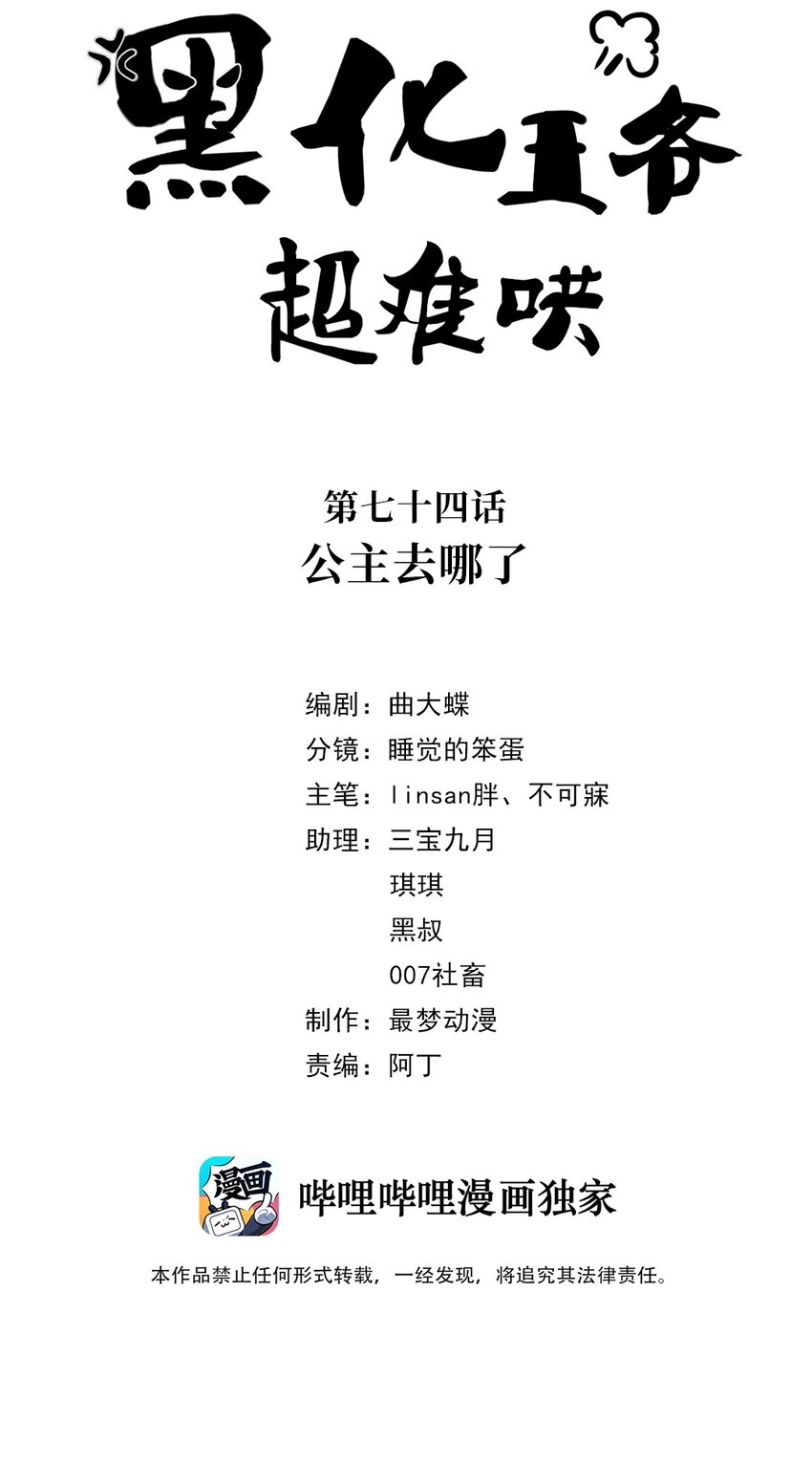 黑化王爺超難哄 - 074 第七十四話 公主去哪了 - 2