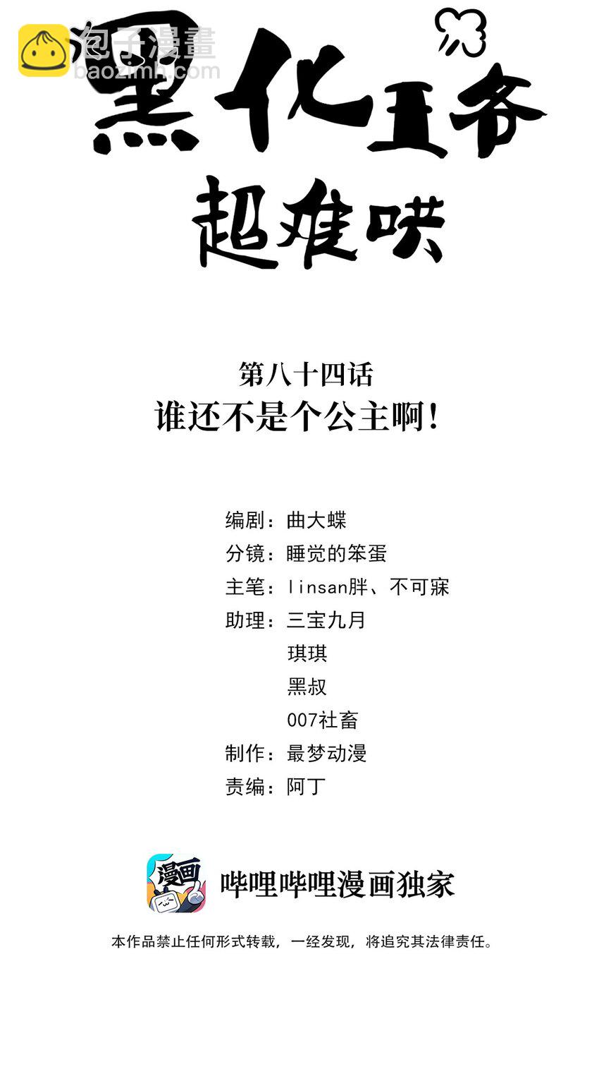 黑化王爺超難哄 - 084 誰還不是個公主啊！ - 2