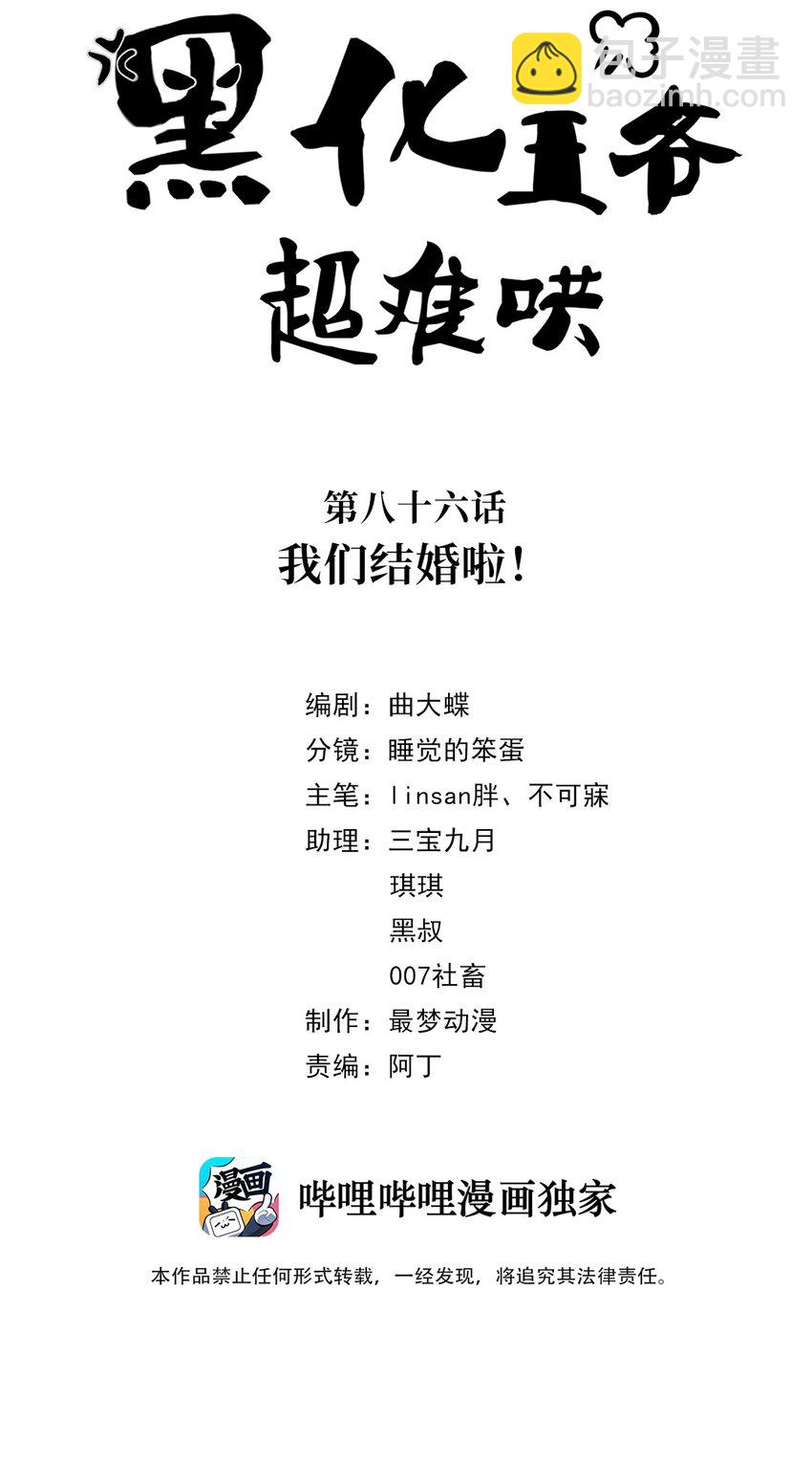 黑化王爺超難哄 - 086 第八十六話 我們結婚啦！ - 2
