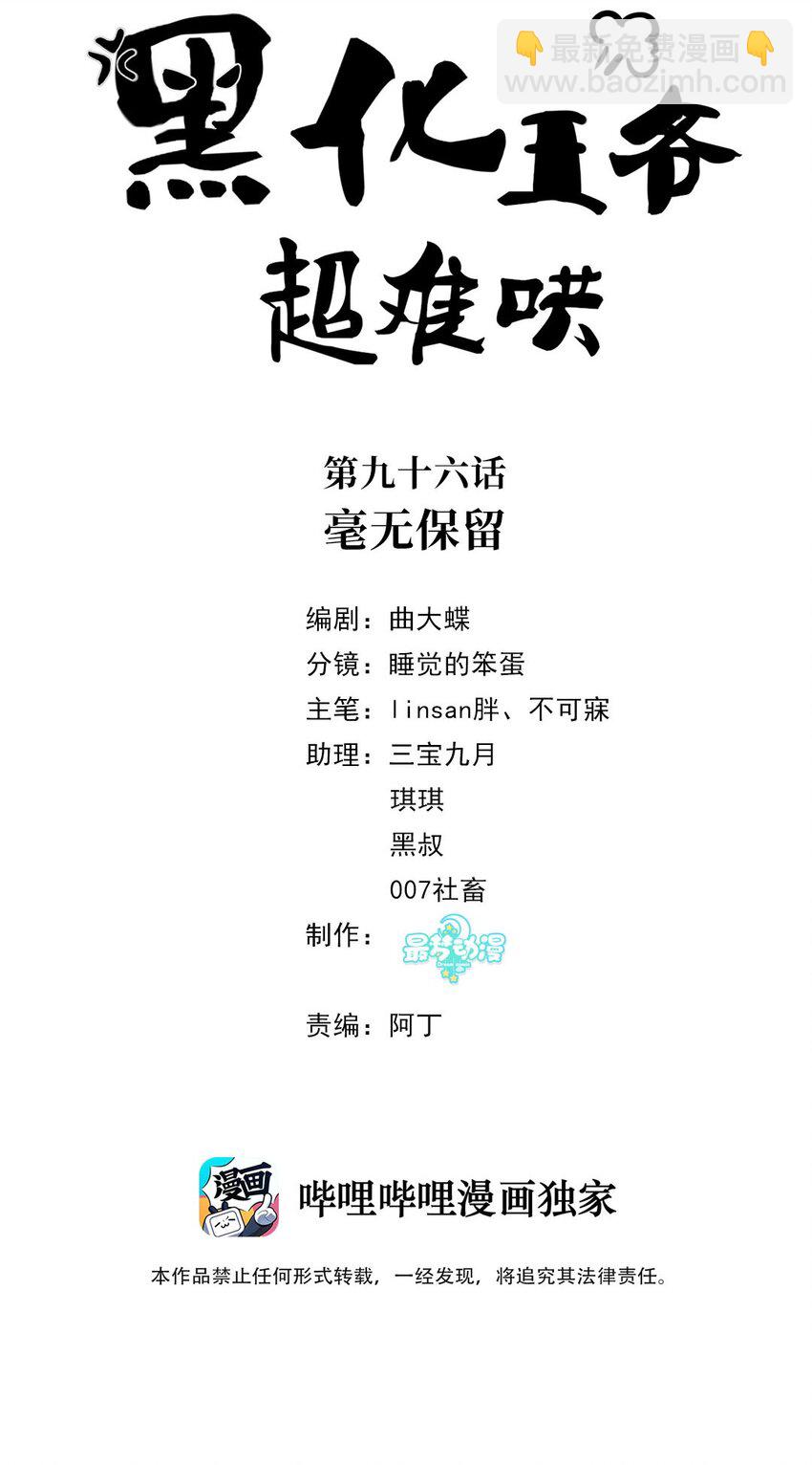 黑化王爺超難哄 - 097 第九十七話 毫無保留 - 2