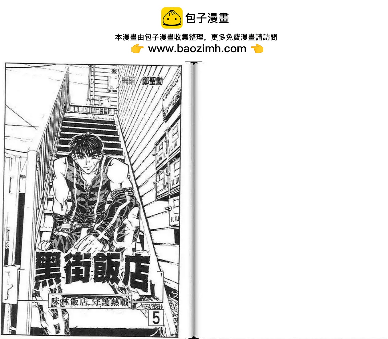 黑街飯店 - 第05卷(1/2) - 2