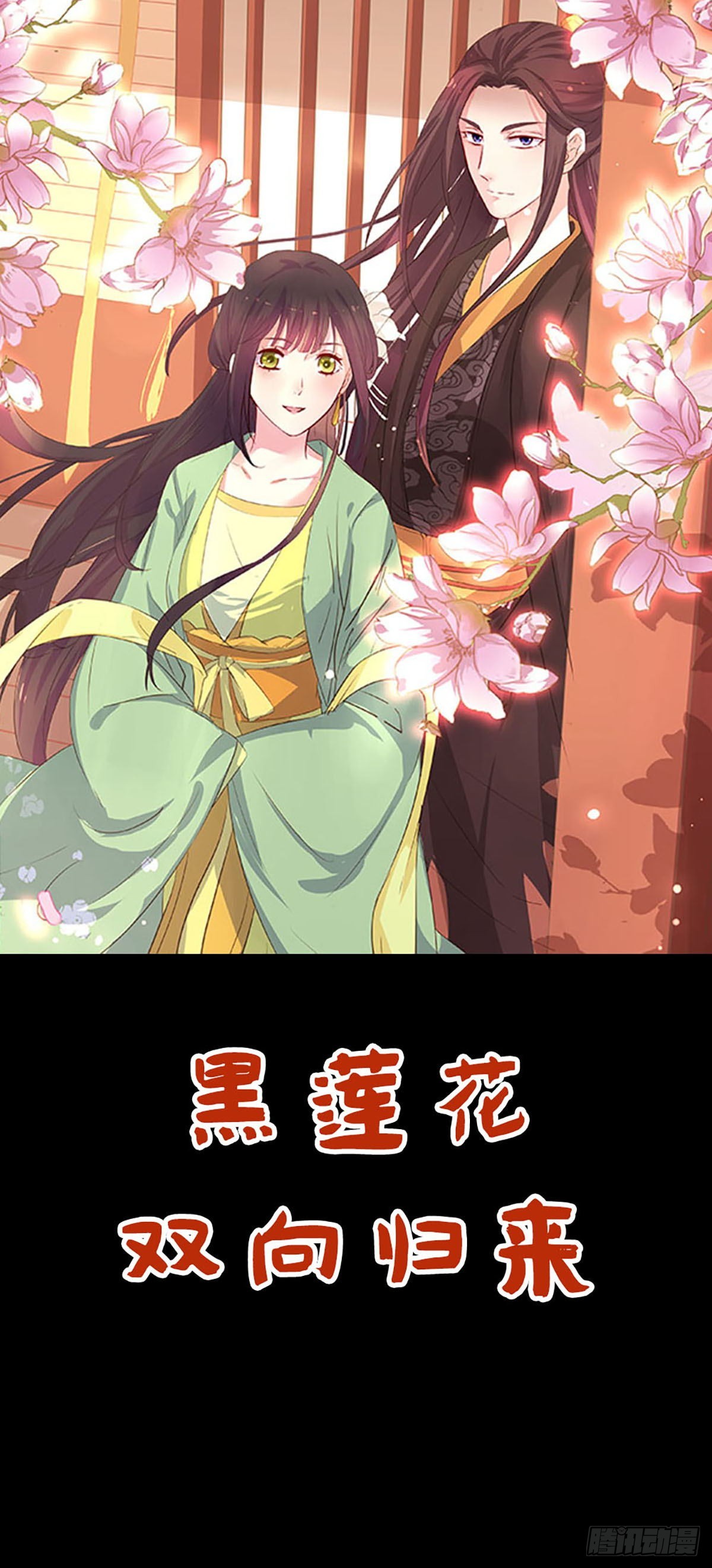 黑蓮花雙向歸來 - 第48話 - 1