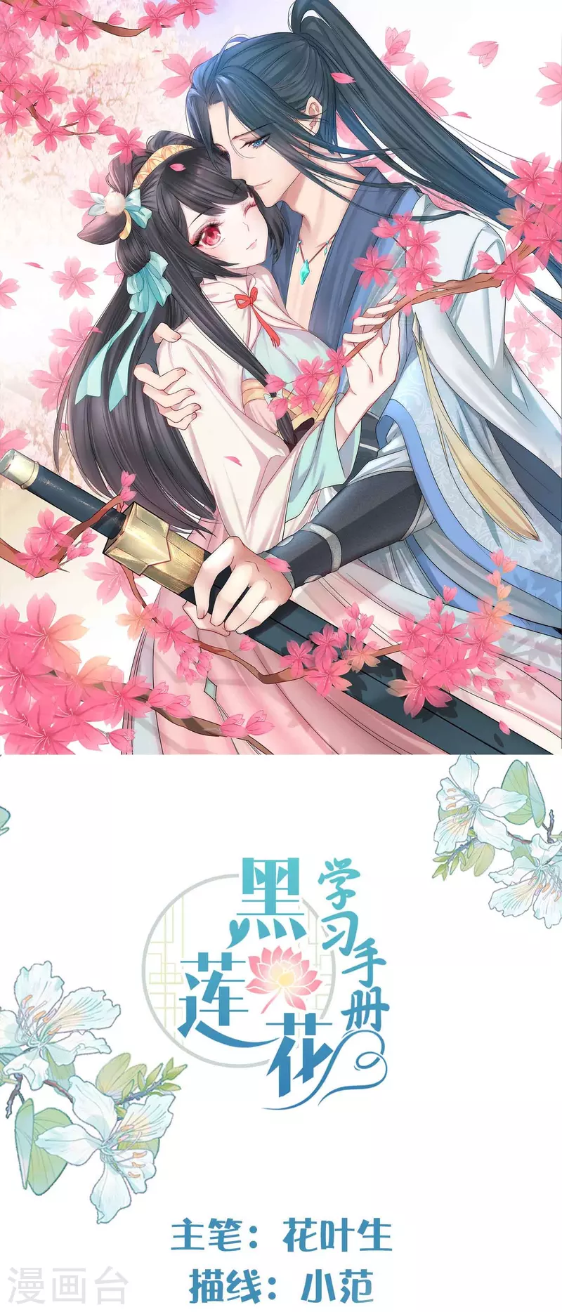 黑蓮花學習手冊 - 第94話 請叫我夫子 - 1