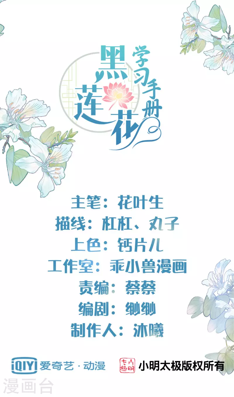 黑蓮花學習手冊 - 第10話 自毀前程？我已經不是原來的我 - 1