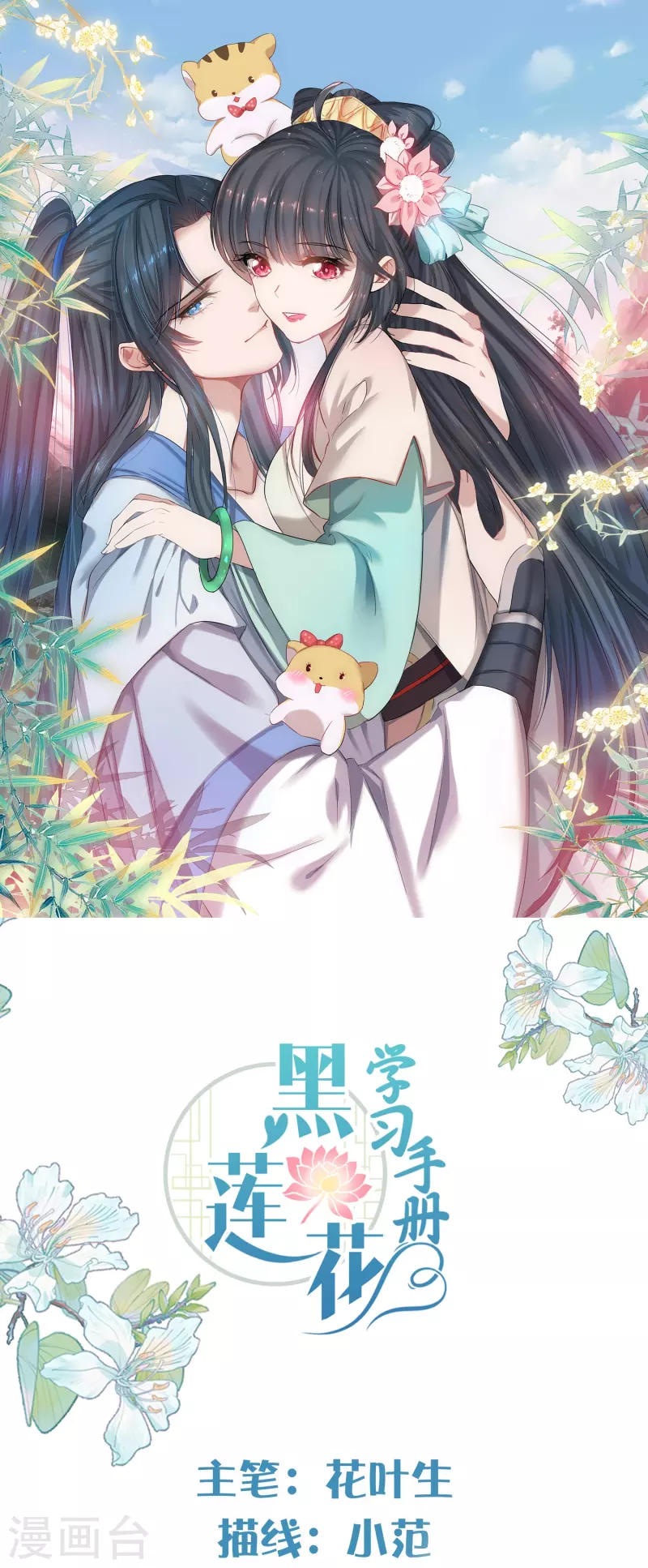 黑蓮花學習手冊 - 第121話 螢火蟲浪漫之夜 - 1