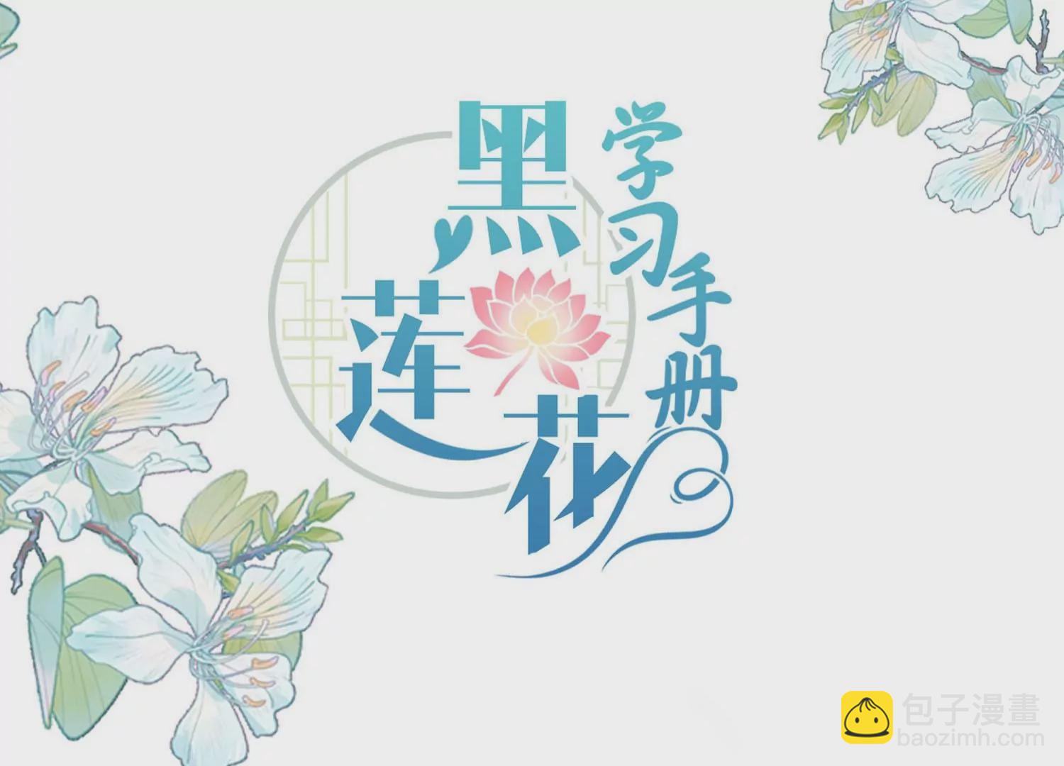 黑蓮花學習手冊 - 第160話 你居然裝瘸(1/2) - 3
