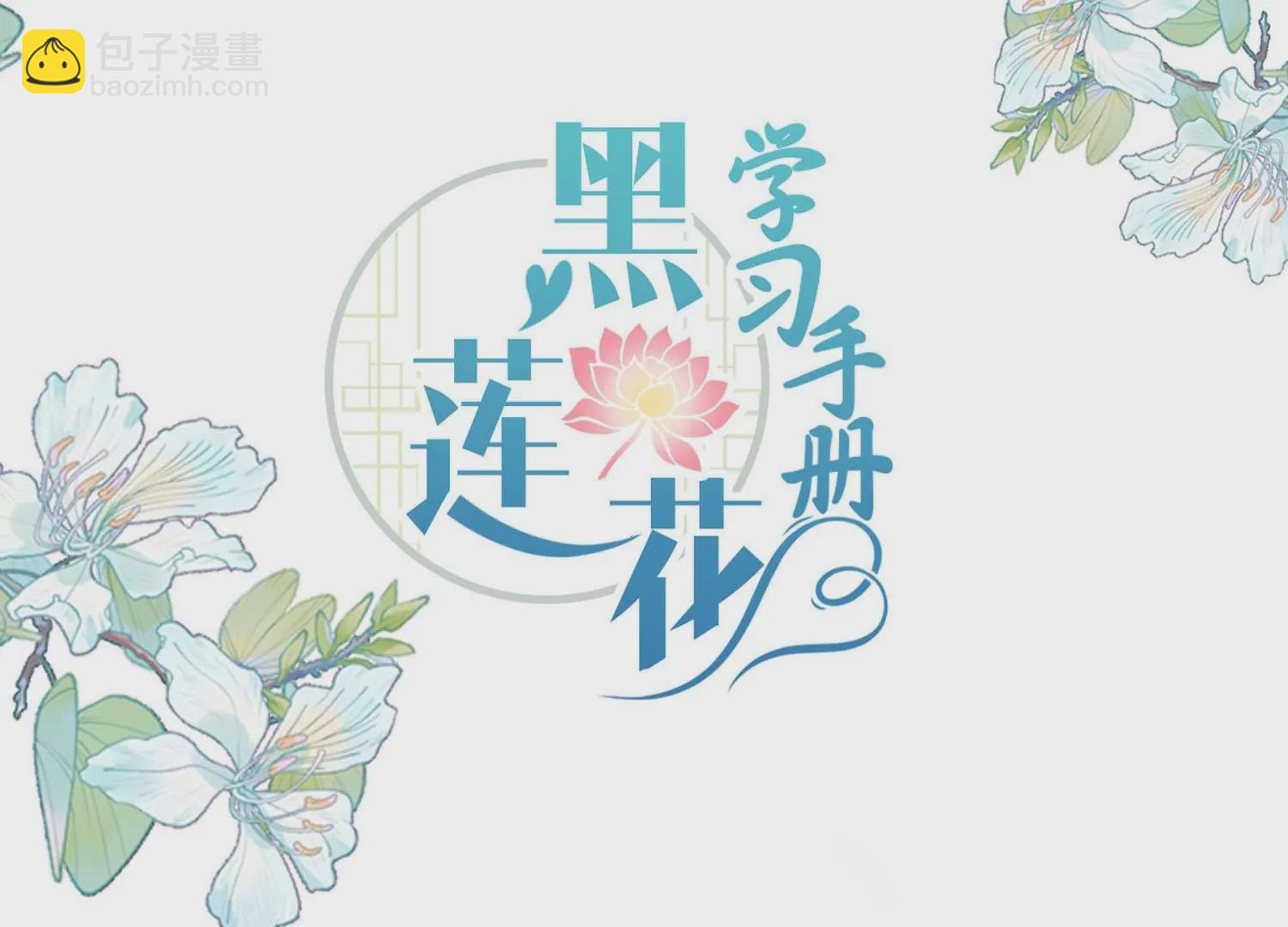 黑蓮花學習手冊 - 第162話 他是誰？(1/2) - 3