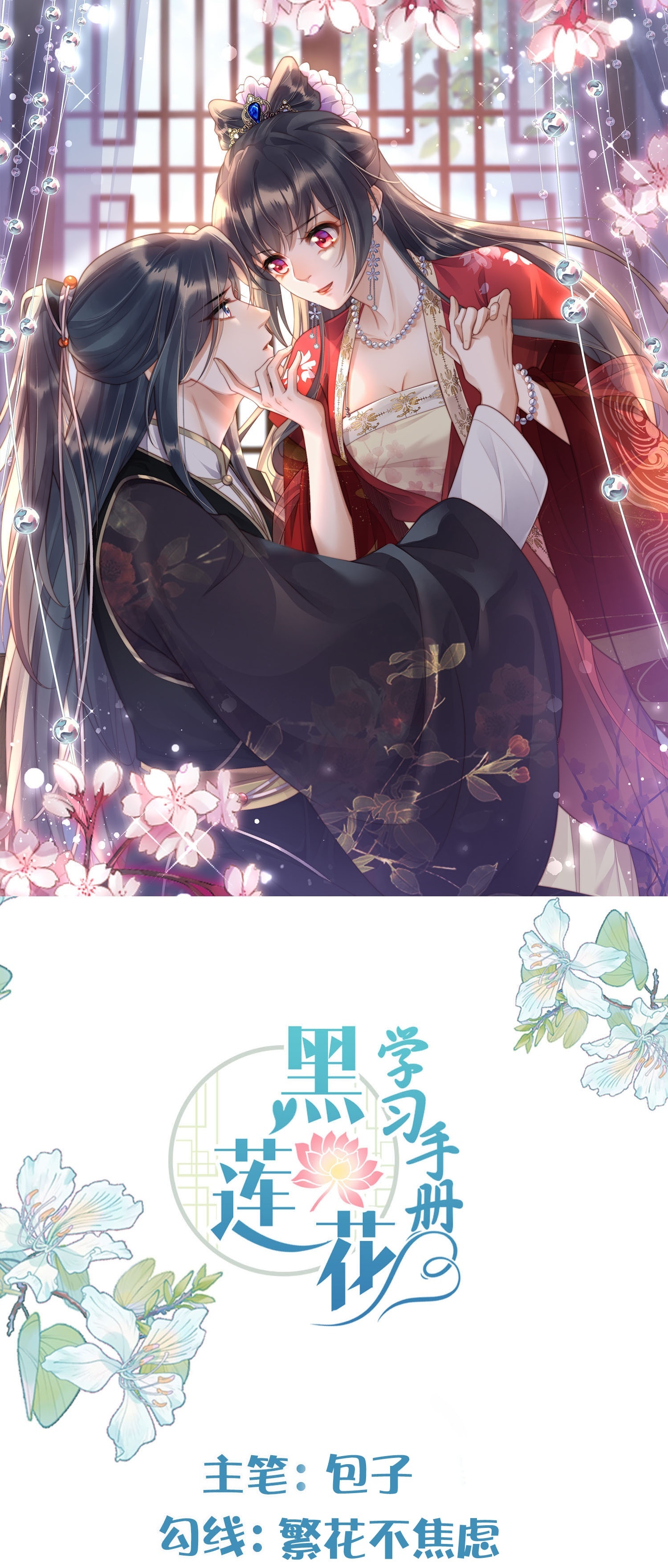 黑蓮花學習手冊 - 第163話 裝瞎的小哥哥 - 1