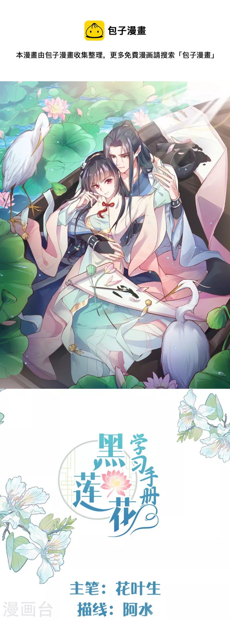 黑蓮花學習手冊 - 第69話 不好，女主要有危險 - 1