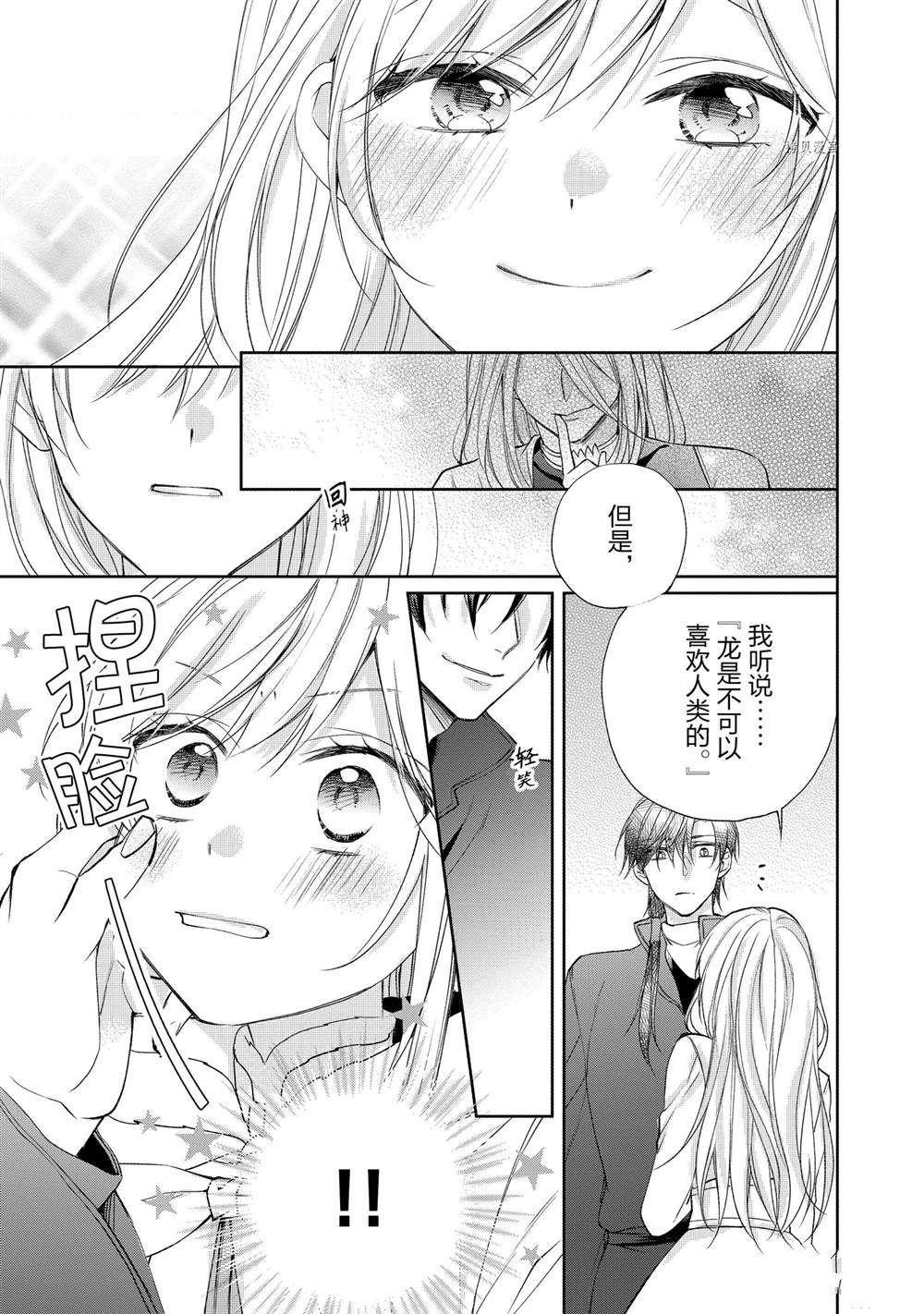 黑龍大人的見習新娘 - 第101話 - 2