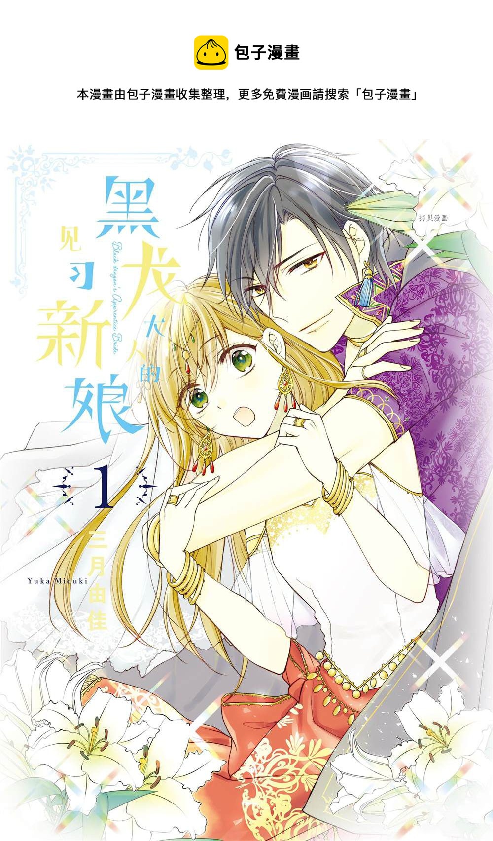 黑龍大人的見習新娘 - 第3話 - 1
