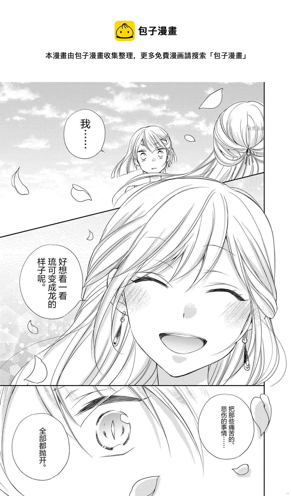 黑龍大人的見習新娘 - 第39話 - 1