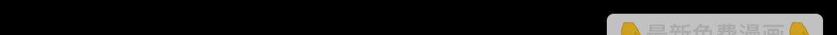 黑石 - 第三十三話 空間執法者 - 4