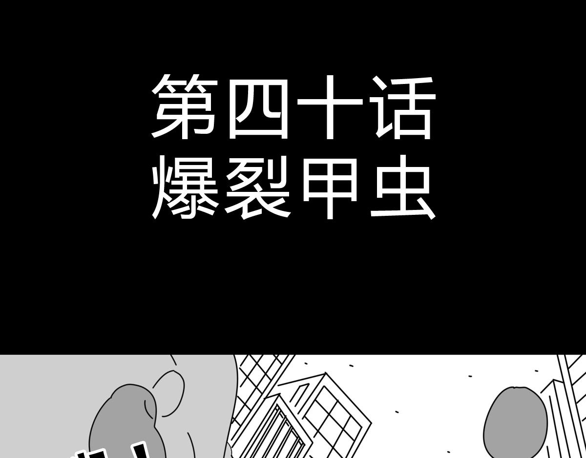 黑石 - 第三十七話 爆裂甲蟲 - 1