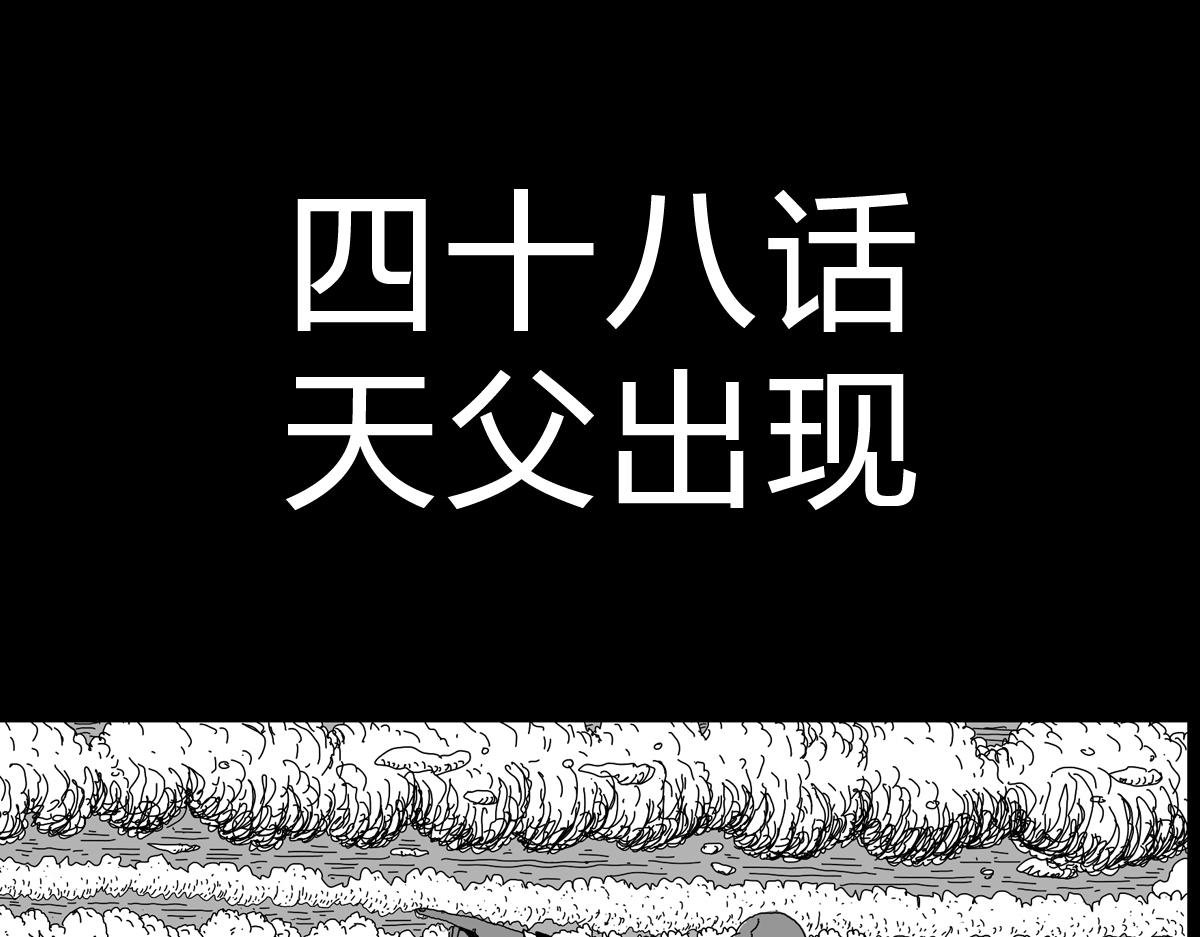 黑石 - 四十五話 天父出現 - 1