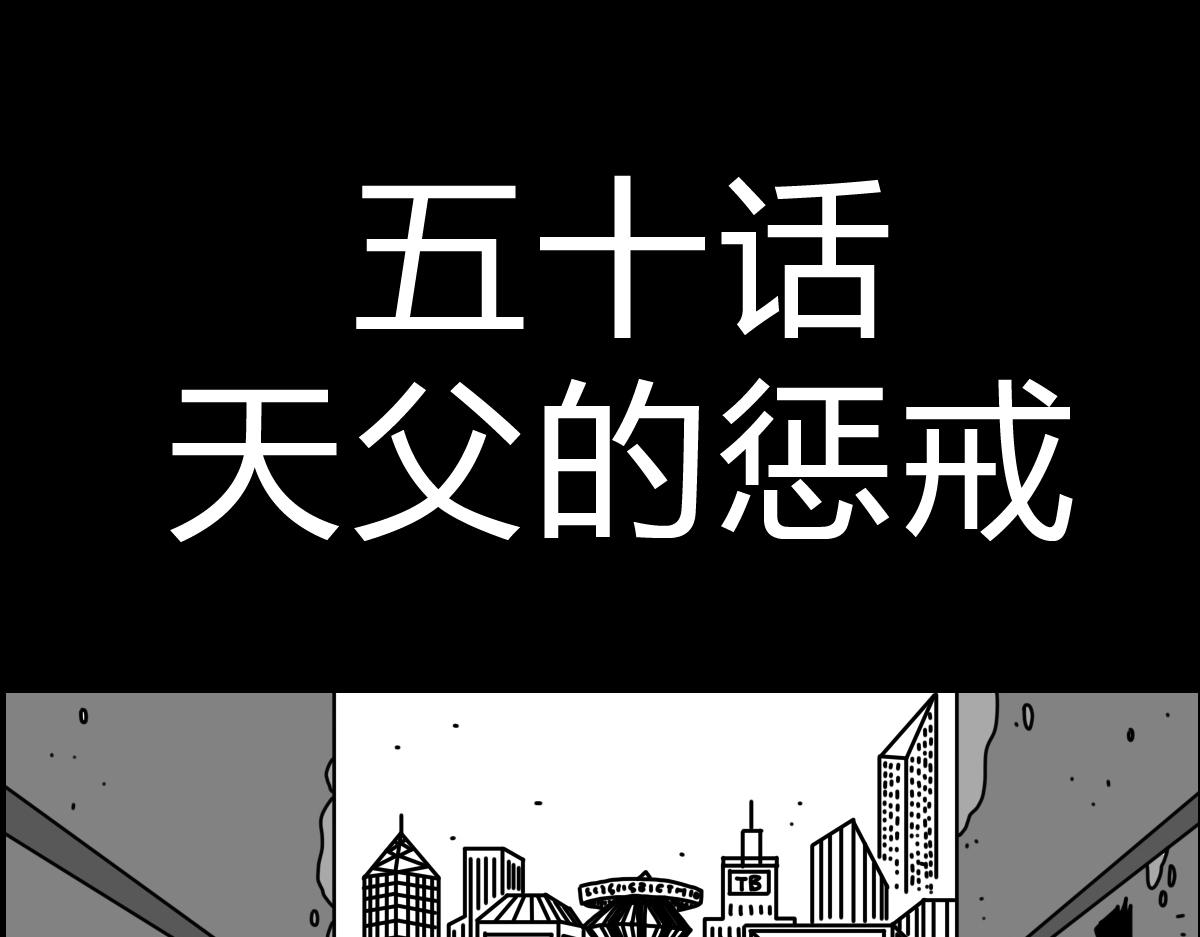 黑石 - 四十七話 天父的懲戒 - 1