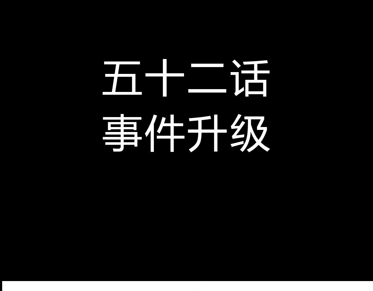 黑石 - 四十九話 事件升級 - 1