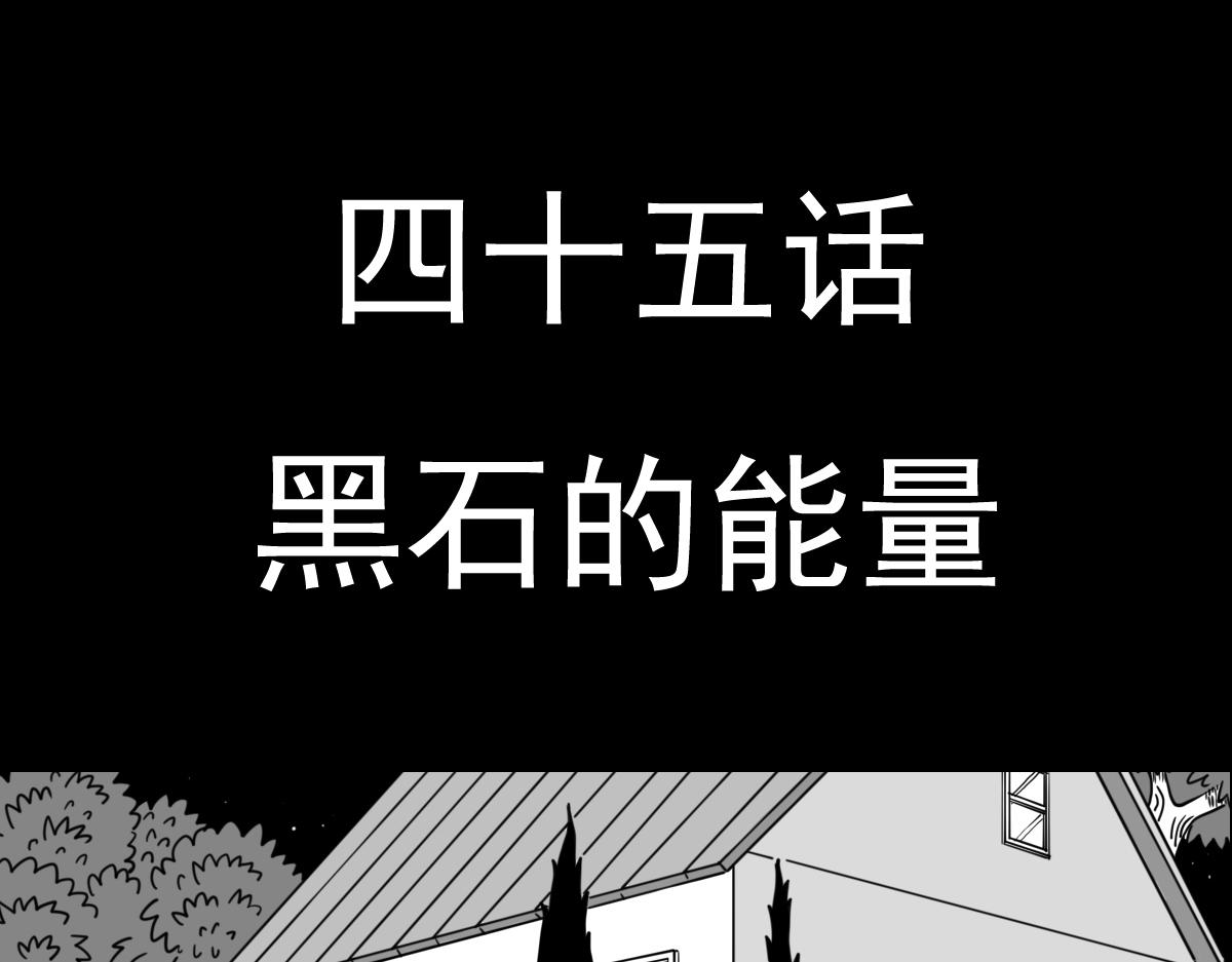 黑石 - 五十一話 黑石的能量 - 1