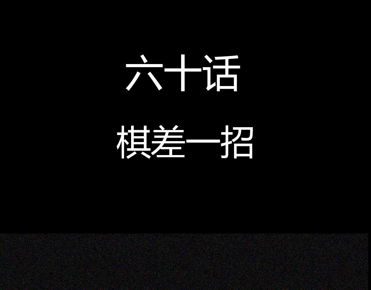 黑石 - 五十七話 棋差一招 - 1