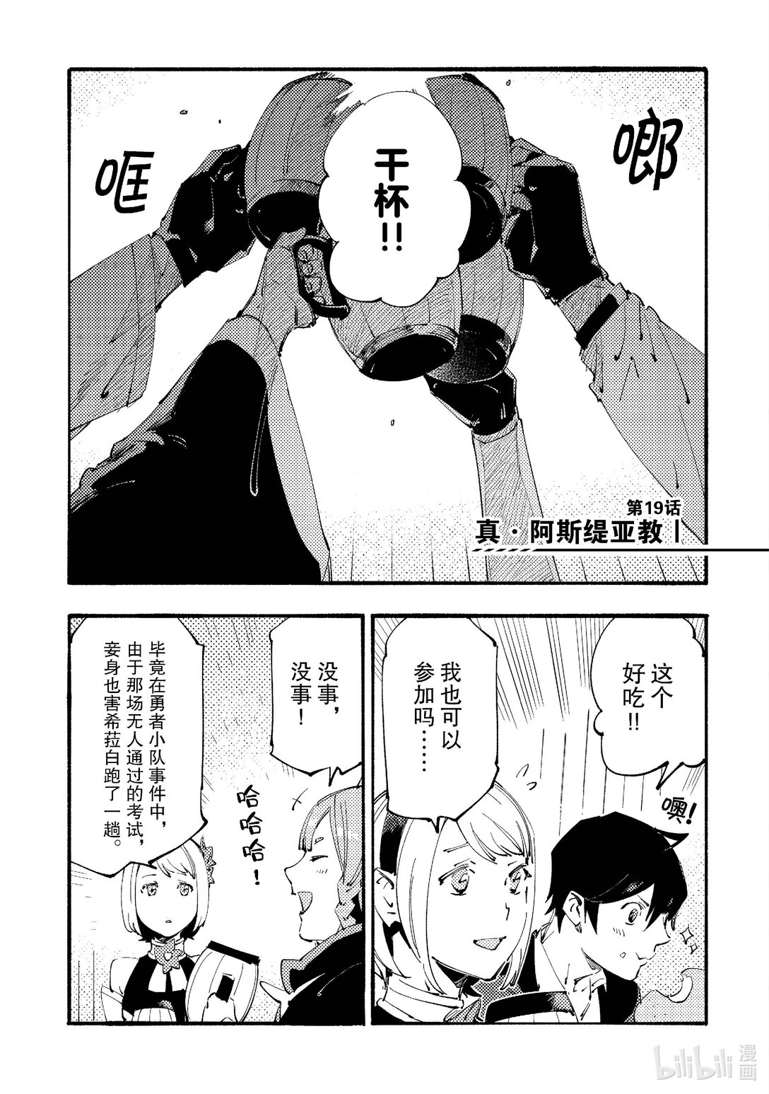 黑心騎士團的奴隸被善心冒險者公會挖角後升上S級 - 19 真·阿斯緹亞教Ⅰ - 1